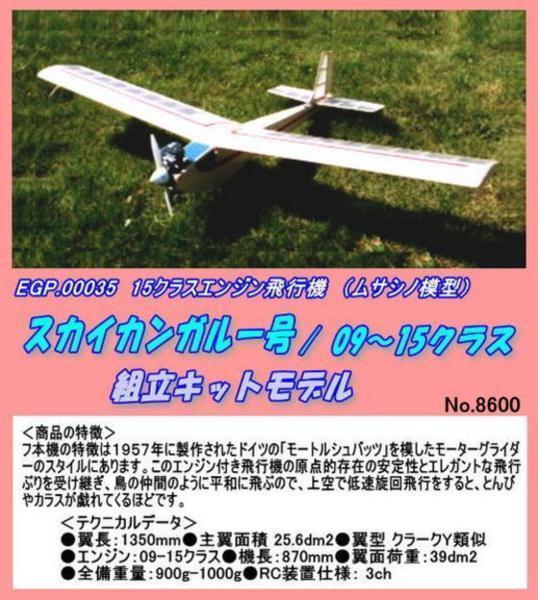 RPB-00035 15クラス スカイカンガルー号キット（ムサシノ）_画像1