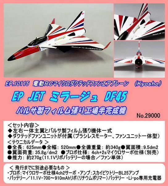 RPB-10115 電動ダクテッド機　ＪＥＴミラージュＤＦ４５（京商）