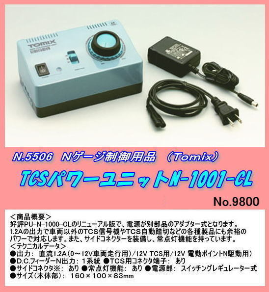 TOP-5506 (N) TCSパワーユニットＮ-１００１-ＣＬ（Ｔｏｍｉｘ） 商品