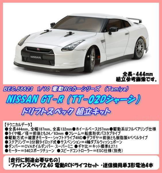 RCB-58623 1/10電動カー NISSAN GT-R ドリフト 組立（田宮）_画像1