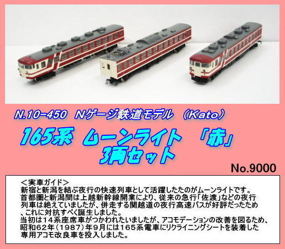 今季一番 TNB-10-450(N) 165系ムーンライトレッド3両セット(Kato) 急行形電車 今季一番 TNB-10-450(N) 165系ムーンライトレッド3両セット(Kato) 急行形電車