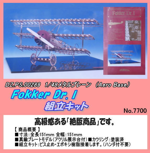 PRM-00289 絶版品　1/48　メタルキット Fokker Dr.1 （Aero）