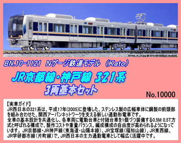 TNB-10-1121 (N) ＪＲ京都線・神戸線321系3両基本　（Ｋａｔｏ）