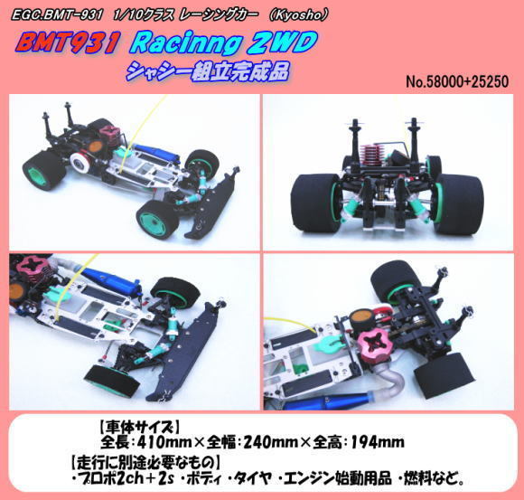 RCB-BMT-931 great special price 1/10 car BMT-931 2WD exhibition car ( Kyosho )