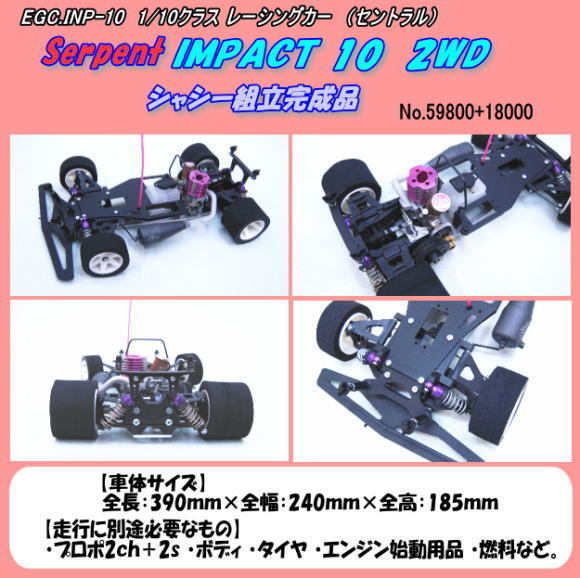 RCB-INP-10 great special price 1/10 car impact 10 exhibition car ( central )