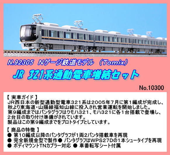 人気の雑貨がズラリ！ TNB-92305 (N) ＪＲ ３２１系通勤電車 ４両増結