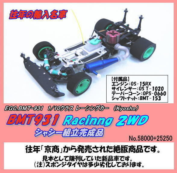 RCB-BMT-931 great special price 1/10 car BMT-931 2WD exhibition car ( Kyosho )