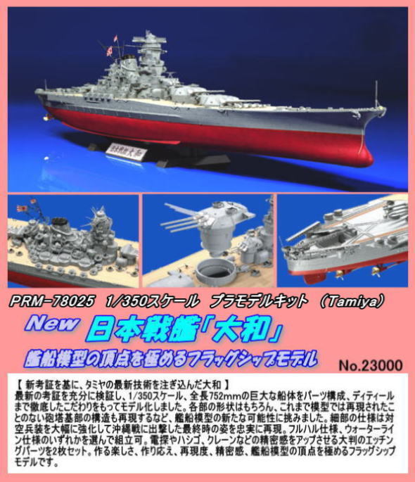 PRM-78025 1/350プラ New戦艦大和 　（田宮）