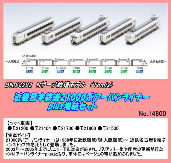 永遠の定番モデル TNB-98292 N 近畿日本鉄道21000系アーバンライナー