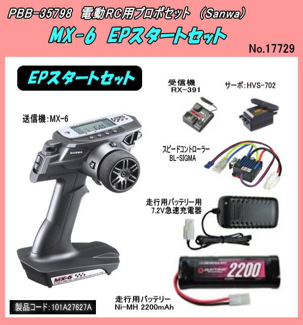 PBB-35798 電動RCカー用　プロポセット　MX-6 EPスタートセット　（三和）_画像1