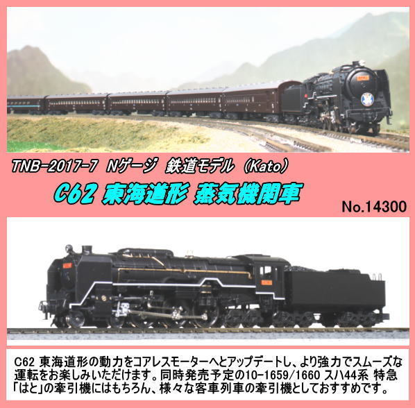 TNB-2017-7 C62 東海道形 蒸気機関車 （Kato）