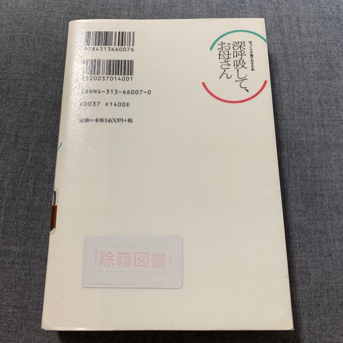 深呼吸して、お母さん ゆっくり子育てのすすめ／宇佐見宣子 (著者) ,磯前睦子 (著者)