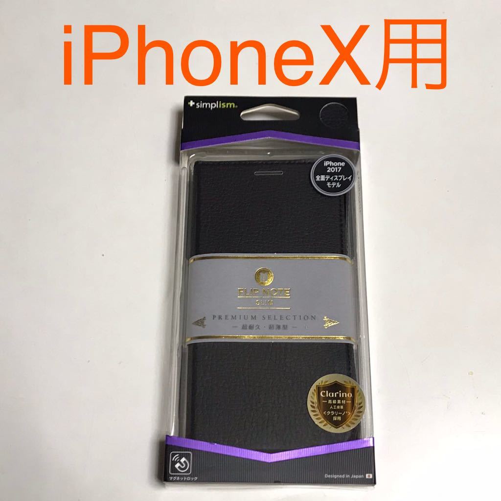 匿名送料込み iPhoneX用カバー 手帳型ケース ブラック 黒色 クラリーノ ストラップ マグネット 新品iPhone10 アイホンX アイフォーンX/MF4