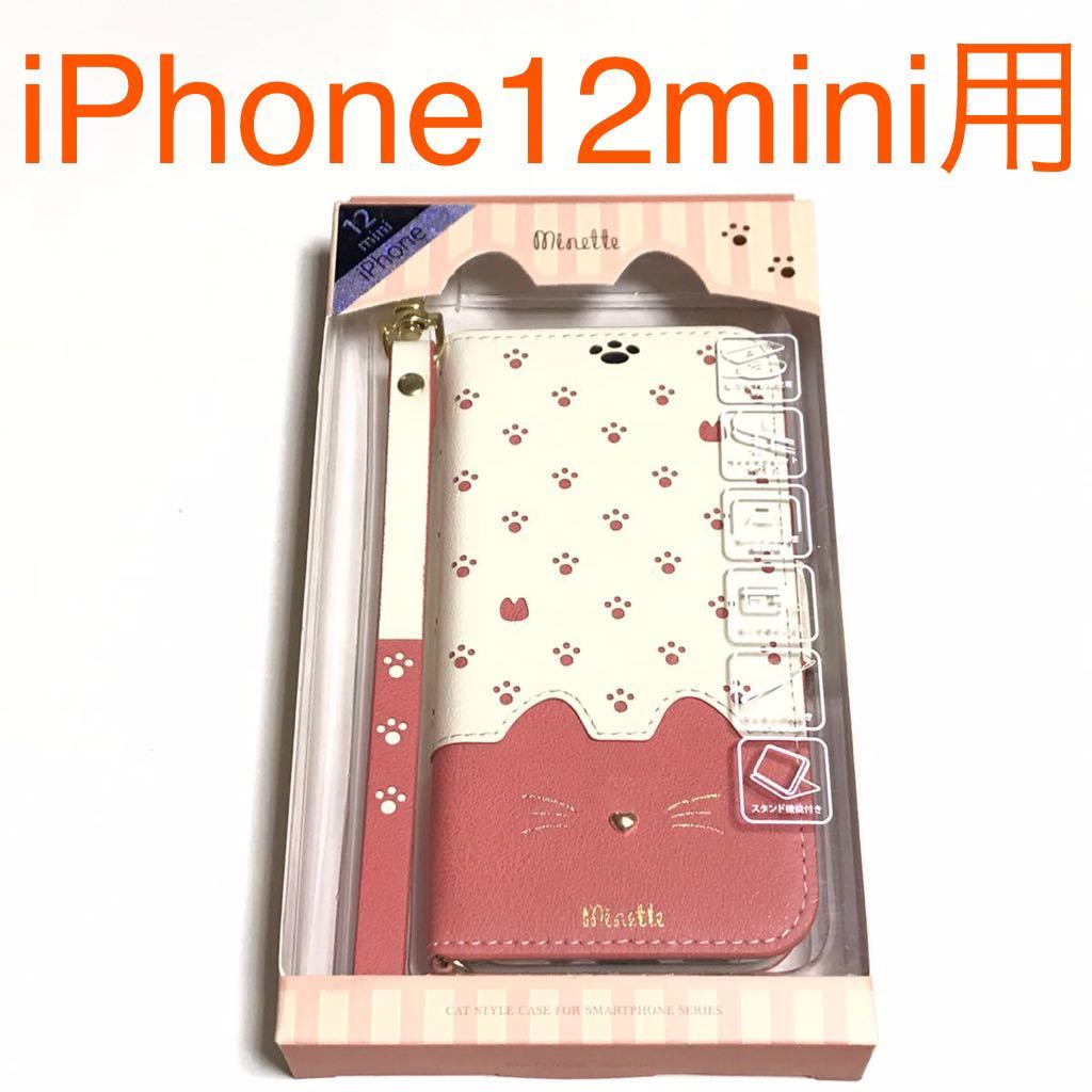 匿名送料込み iPhone12mini用カバー 手帳型ケース ピンク Minette ストラップ 可愛い お洒落 猫好き 新品アイホン アイフォーン12ミニ/MQ9_画像1