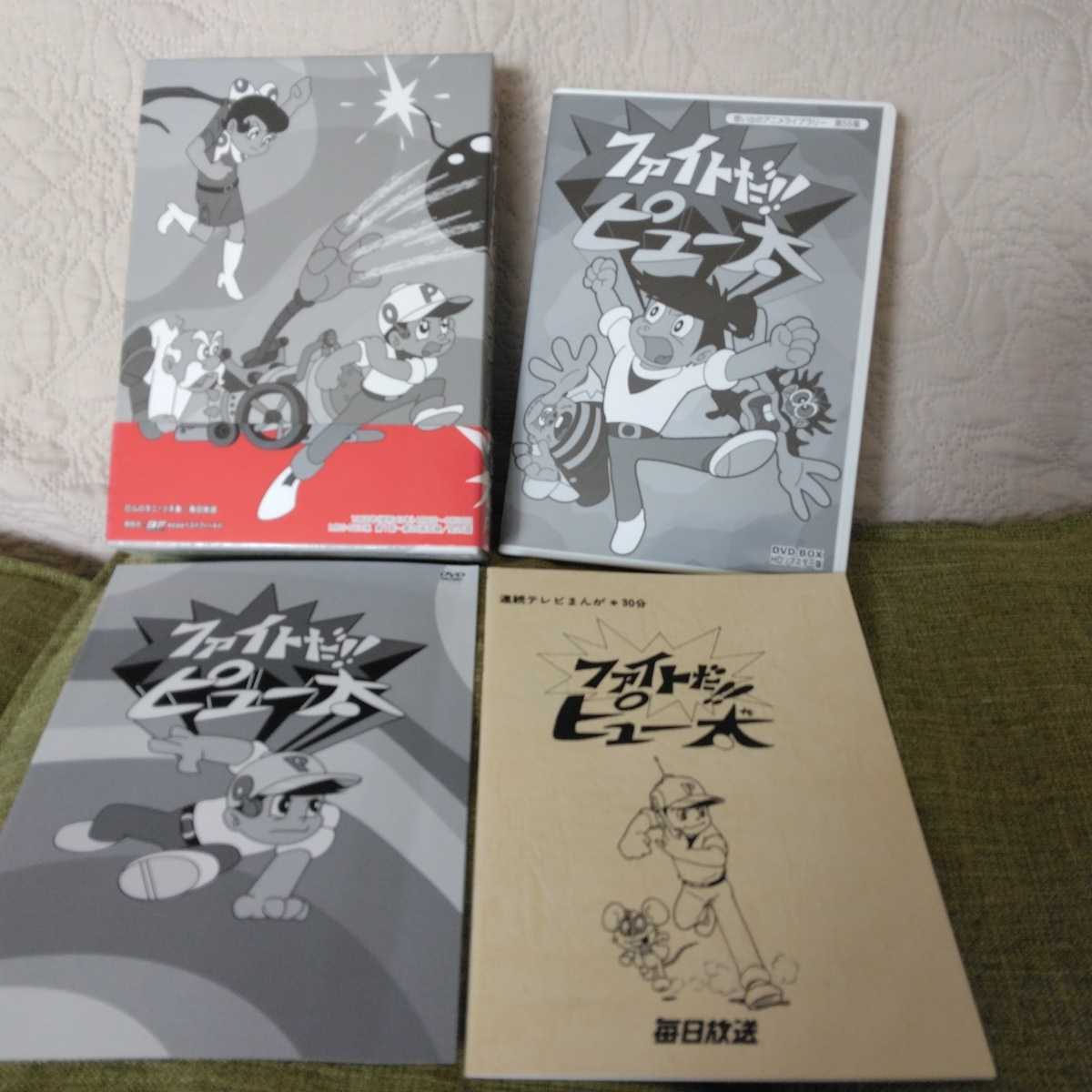 ファイトだ！！ピュー太　全26話　DVD-BOX HDリマスター版　解説書付き【全編視聴確認済】【送料無料】_画像2