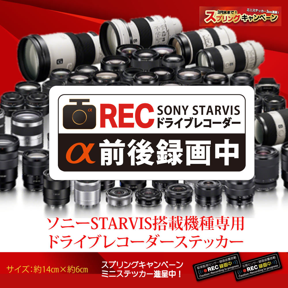 ドライブレコーダーステッカー　白黒STARVIS　ソニー　スタービス　ドラレコ　あおり運 α