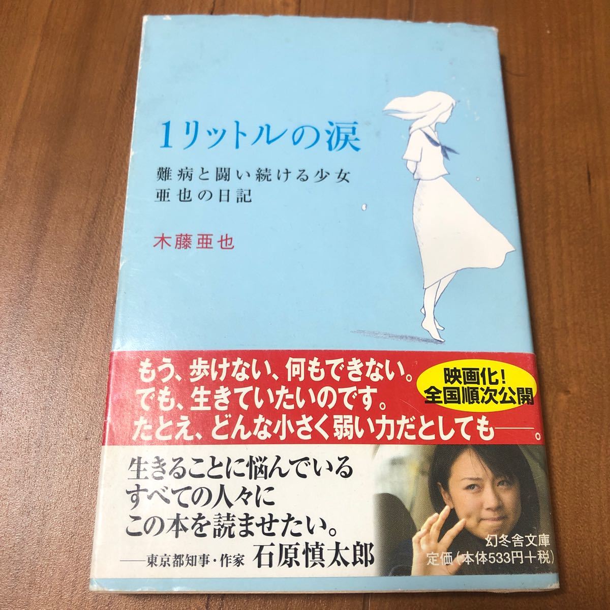 1リットルの涙 難病と闘い続ける少女亜也の日記 - 文学・小説
