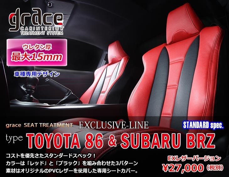 GRACE/グレイス　EXCLUSIVE-LINE　STANDARD spec【シートカバー】スバル　BRZ & 86