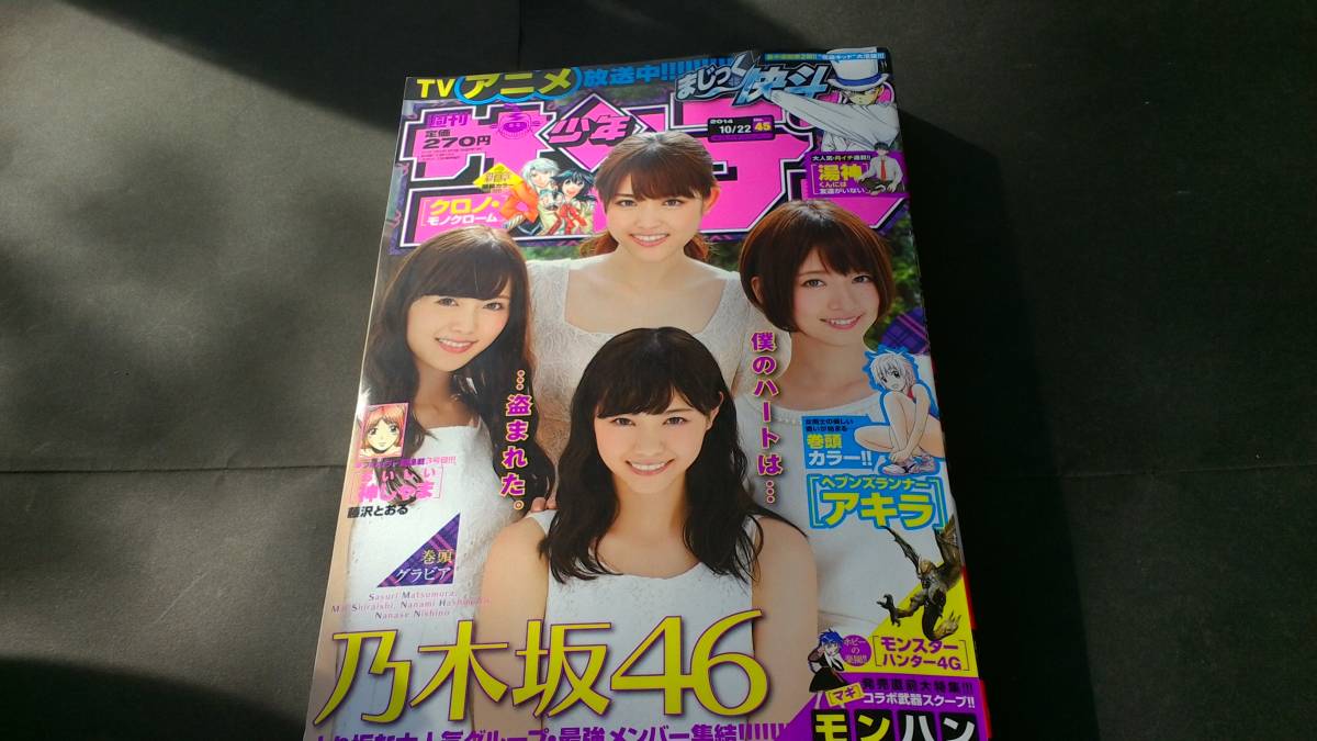 週刊少年サンデー 2014年　No.45　 乃木坂46 　西野七瀬　 白石麻衣 　橋本奈々未 　松村沙友理　【送料込】_画像2