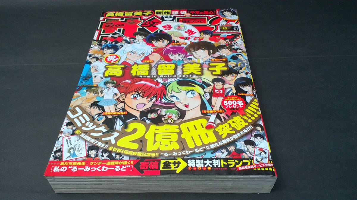 【未開封】　高橋留美子 コミックス2億冊突破 記念号 週刊少年サンデー 2017年 17号 【送料込】