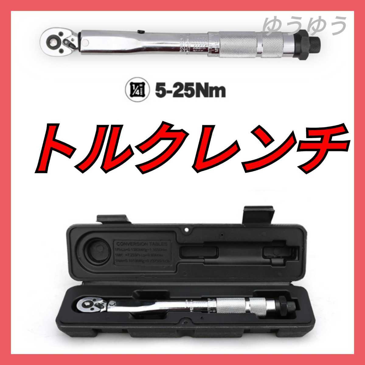 国内配送】 1 4 5〜25N m トルクレンチ メンテナンス工具 車用品