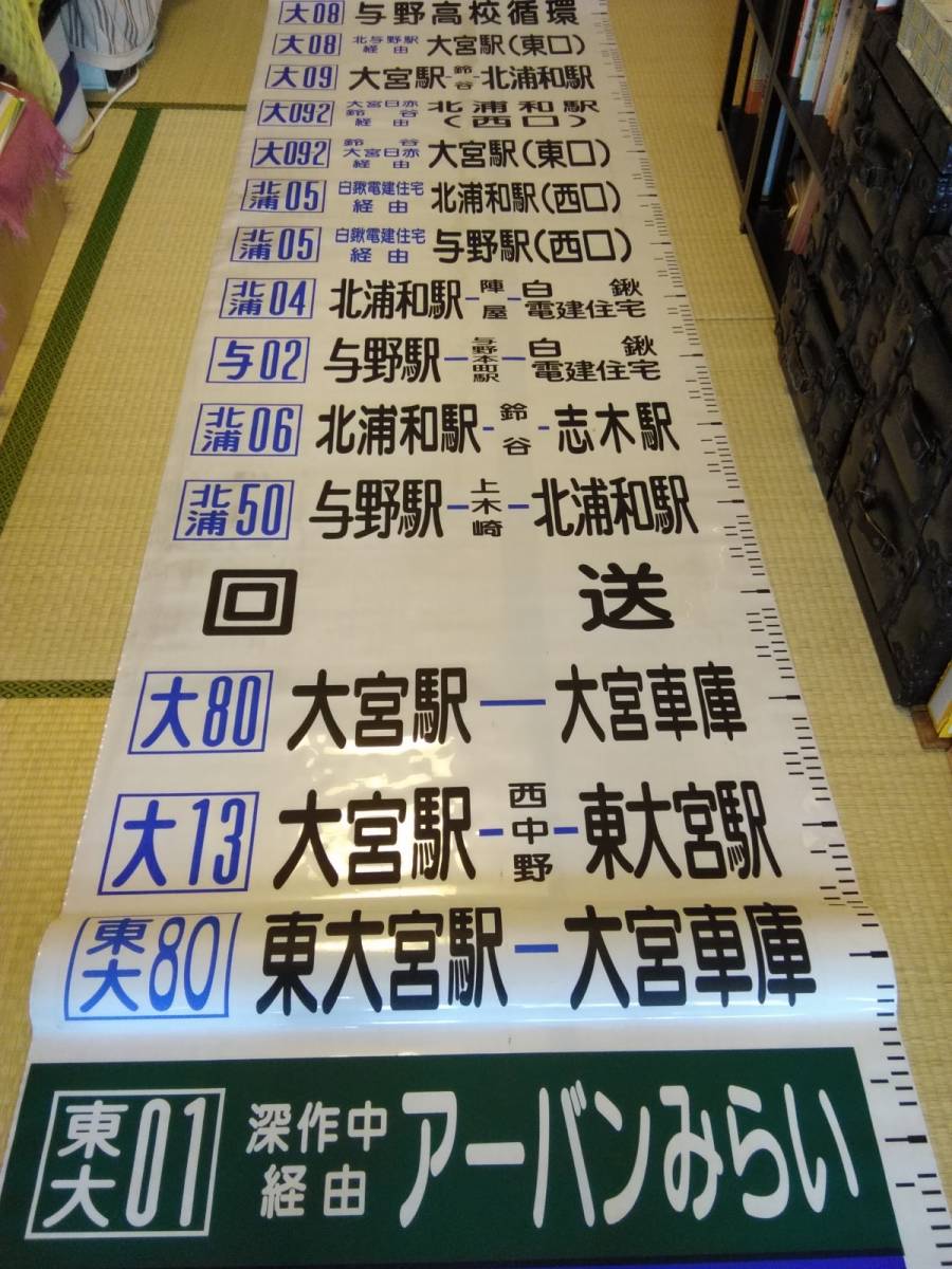 国際興業バス 大宮営業所 後面方向幕 行先幕 大宮駅 与野 浦和埼玉スタジアム Yahoo!オークション - 国際興業バス 大宮営業所 キュービック