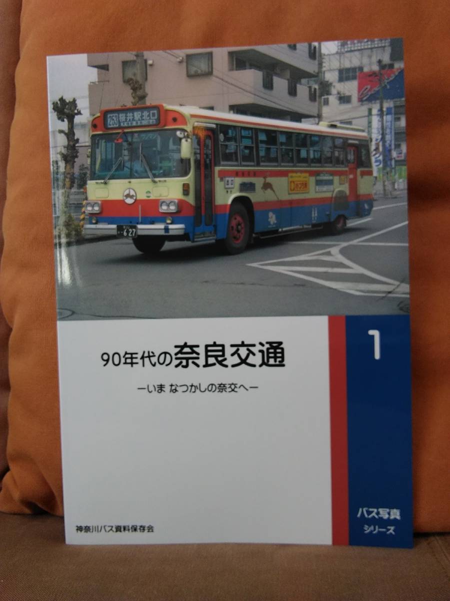 神奈川バス資料保存会バス写真シリーズ1 90年代の奈良交通いま 神奈川バス資料保存会バス写真シリーズ1 90年代の奈良交通いま