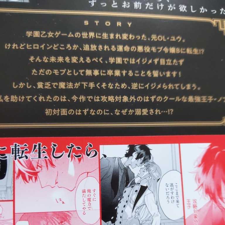 悪役モブ令嬢に転生したら攻略対象外の最強王子から寵愛されています　１　うめのこっぺ　特典２枚付き　スマートレター発送_画像2