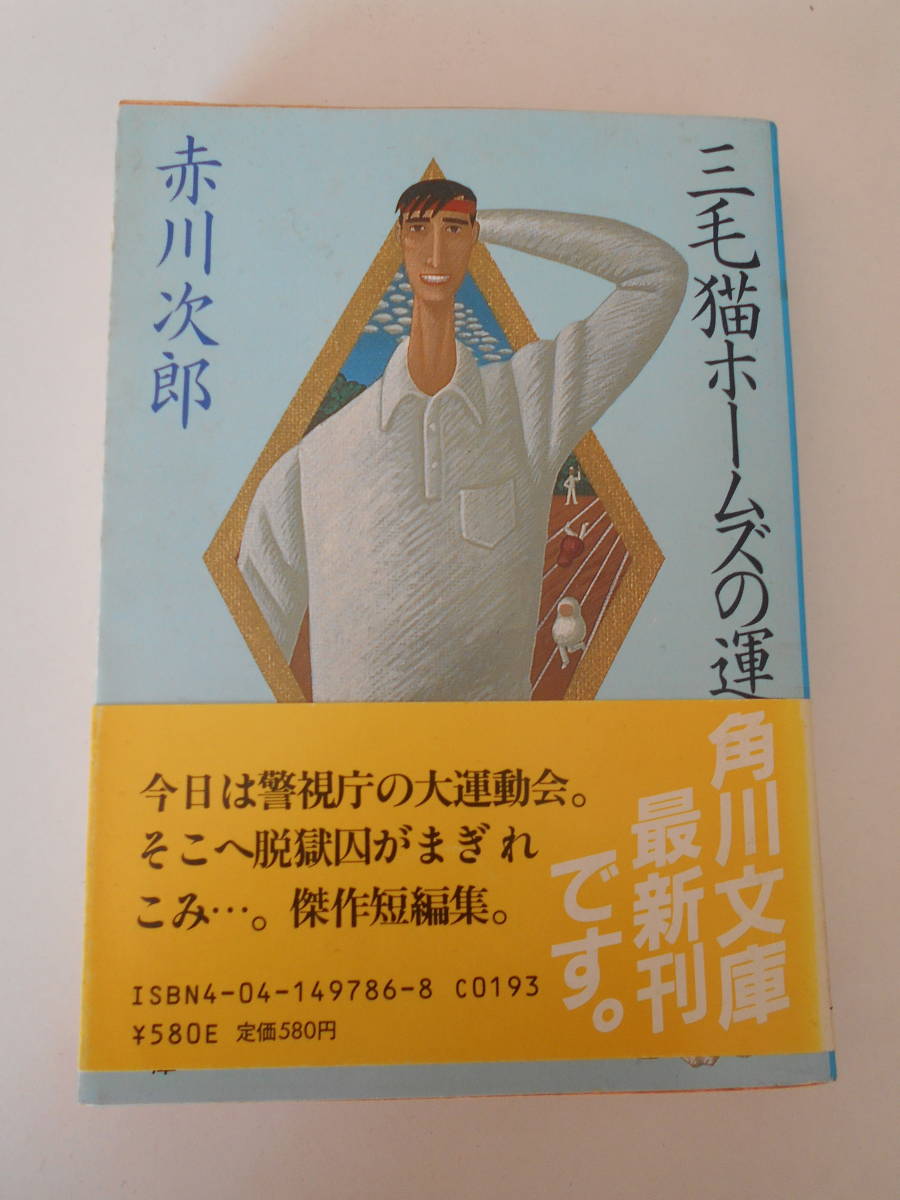 赤川次郎　三毛猫ホームズの運動会　初版_画像1