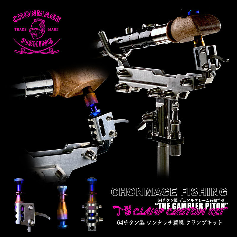 CHONMAGE FISHING 64チタン製 GAMBLER専用 丁髷クランプ イシダイ 口白