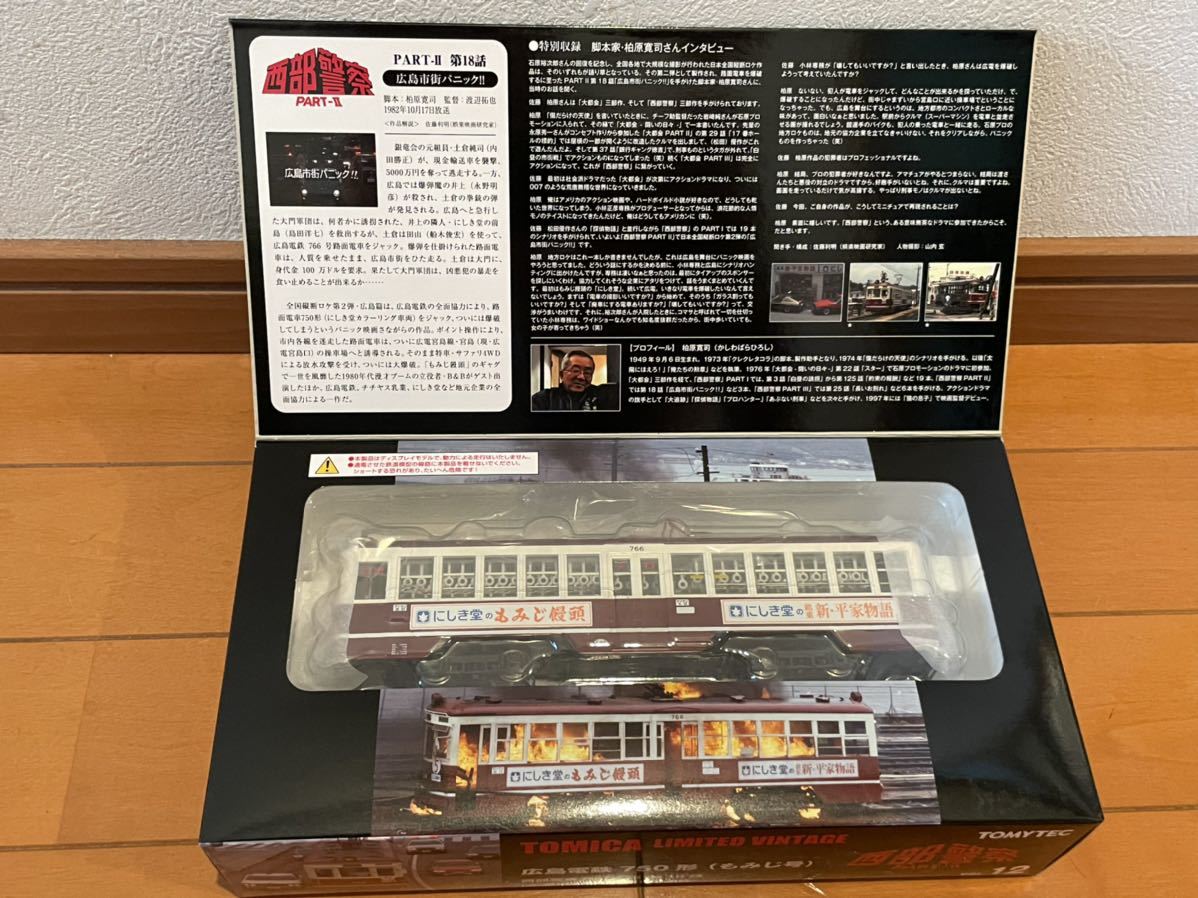 トミカリミテッドヴィンテージ 西部警察 パートⅡ VOL.12 広島 トミカリミテッドヴィンテージ 西部警察 パートⅡ VOL.12 広島