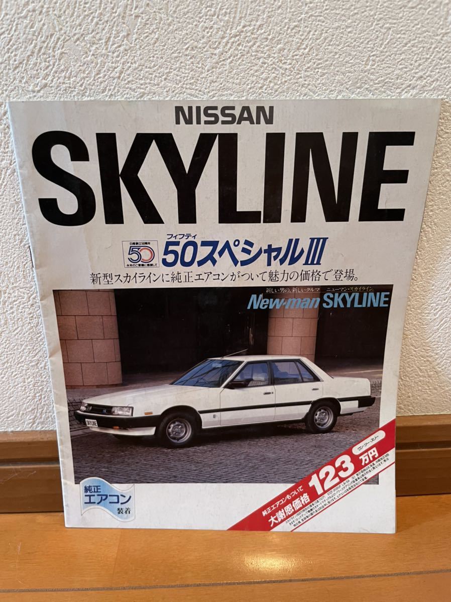 希少！ 日産 スカイライン R30 50周年記念限定車 50スペシャルⅢ 旧車カタログ Nissan skyline ニューマンスカイライン ニスモ NISMO_画像1