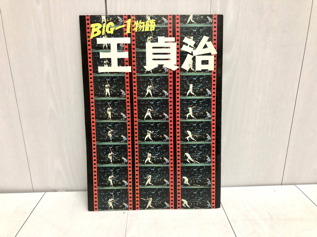 送料無料 ★ パンフレット チラシ BIG-1物語 王貞治 東映株式会社 東京読売巨人軍 ジャイアンツ 吉田喜重 王貞治 長嶋茂雄 川上哲治 当時物_画像4