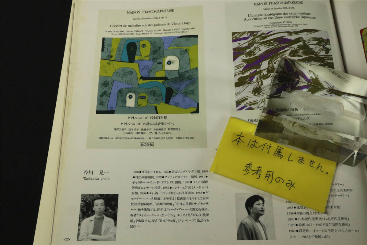 【谷川晃一】直筆サイン 　エディション有　リトグラフ？「日仏会館ポスター2枚組」真筆保証 シートのみ_画像9