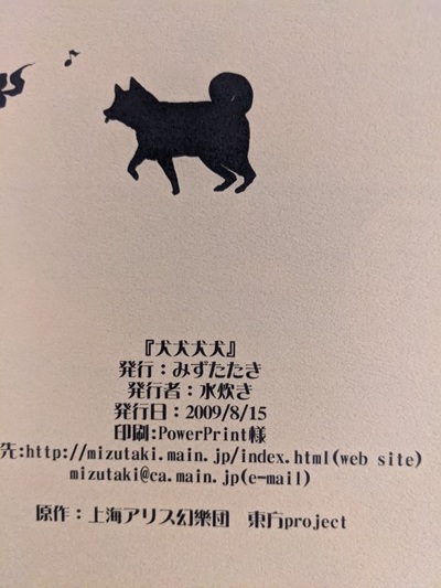 東方 犬犬犬犬 / みずたたき/水炊き_画像3