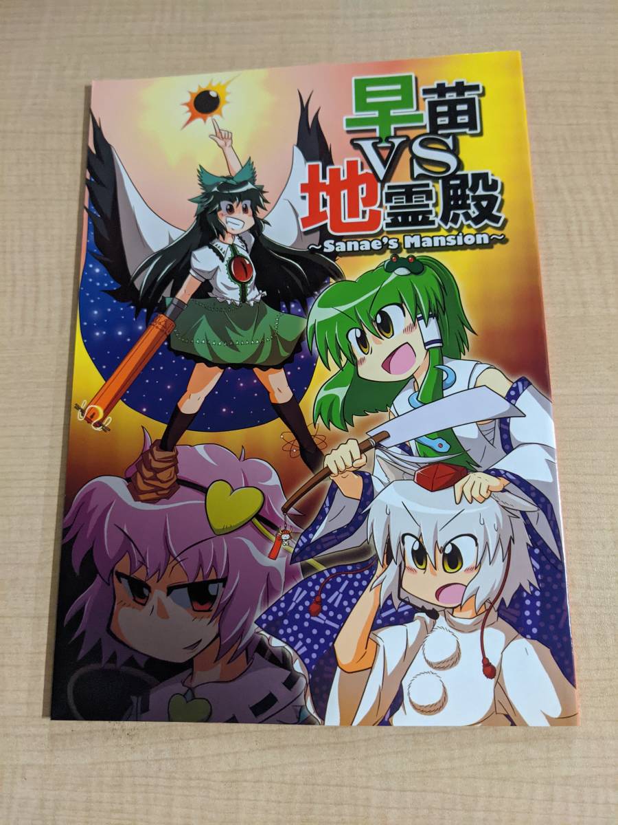 東方 早苗vs地霊殿 Sanae S Mantion オチンチンリーチ 田川げんご 東方project 売買されたオークション情報 Yahooの商品情報をアーカイブ公開 オークファン Aucfan Com 東方 早苗vs地霊殿 Sanae S Mantion オチンチンリーチ 田川げんご 東方project 売買されたオークション情報 Yahooの商品情報をアーカイブ公開 オークファン Aucfan Com