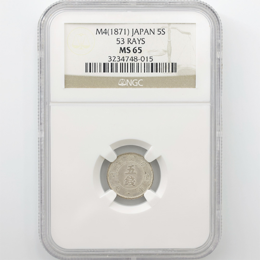 1871 明治4年 旭日大字 5銭 銀貨 NGC MS65 未使用～完全未使用品 近代銀貨