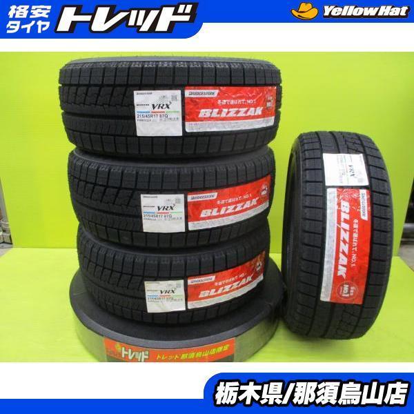 新品タイヤ 215/45R17 ブリヂストン ブリザック VRX 2020年製 プリウス
