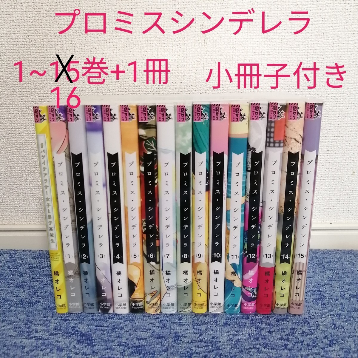プロミスシンデレラ 1~16巻全巻セット+バツイチアラサー女子と男子
