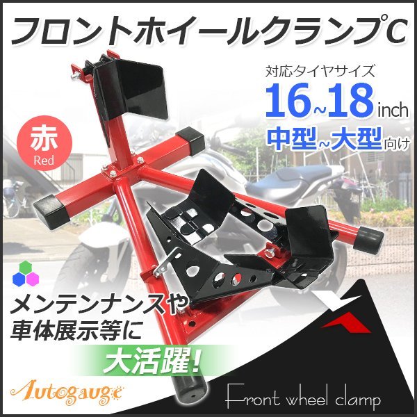 ロックレバー付 フロントホイールクランプ タイヤ固定 バイクスタンド タイヤクランプ フロント 中大型車 赤 Dタイプ 古典 ロックレバー付 フロントホイールクランプ タイヤ固定 バイクスタンド タイヤクランプ フロント 中大型車 赤 Dタイプ 古典