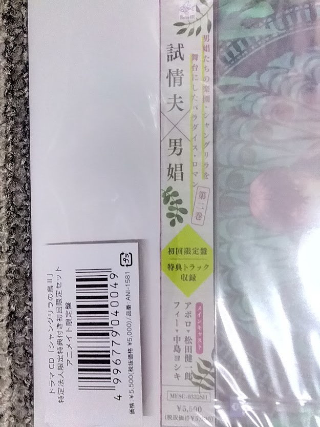 輝い 初版 シャングリラの鳥 I アニメイト限定小冊子付 Ⅱ 女性漫画