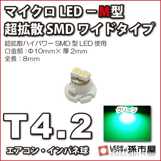 LED 孫市屋 LCM7-G T4.2-マイクロLED-M型-SMDワイド-緑_画像1