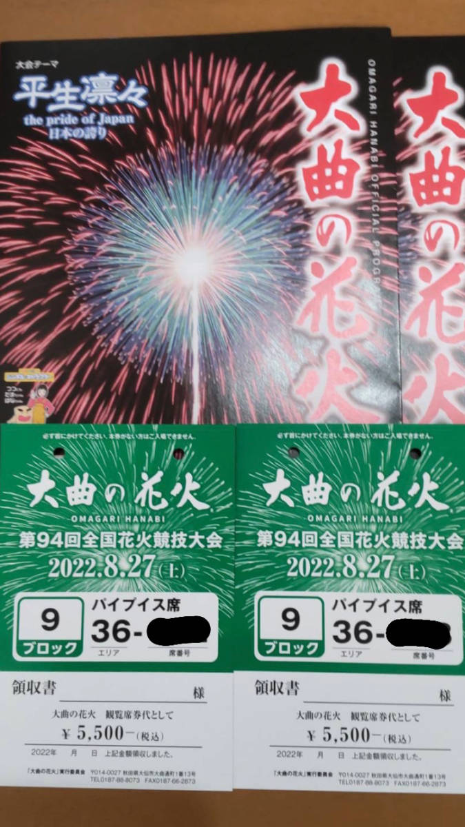 全国花火競技大会 大曲の花火チケット