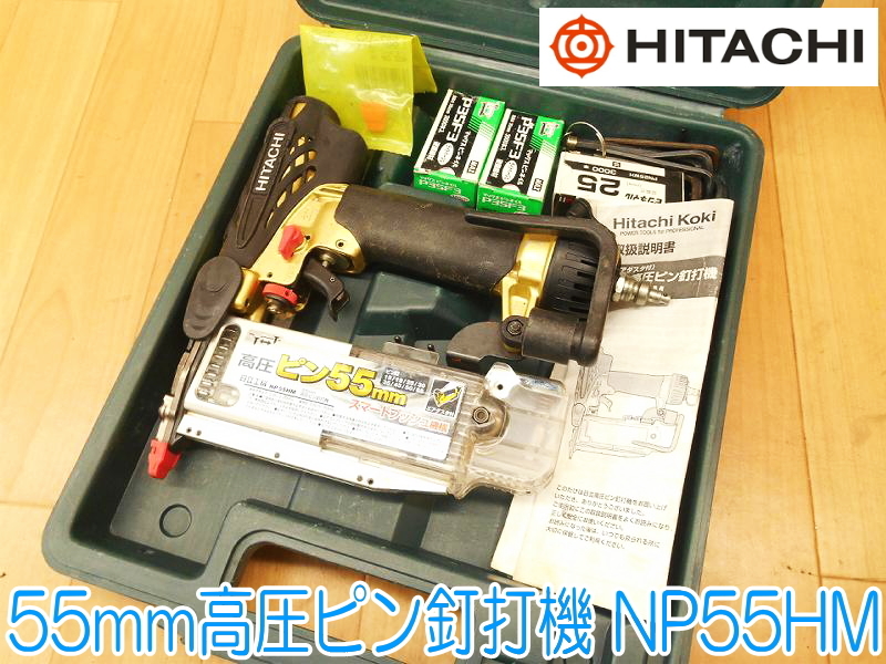 HITACHI 日立工機 55mm 高圧ピン釘打機 NP55HM 0.98〜2.26MPa エアネイラ ピンネイル付 六角 エアー工具 エアツール ★動作確認済 No.1358_画像1