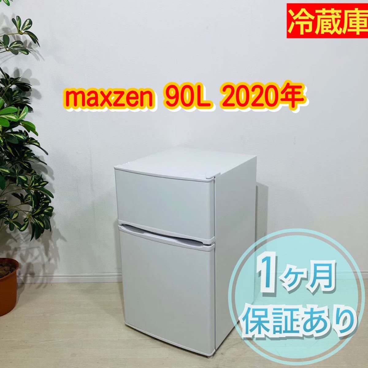 maxzen 2ドア冷蔵庫 90L 2020年製 a0688 -