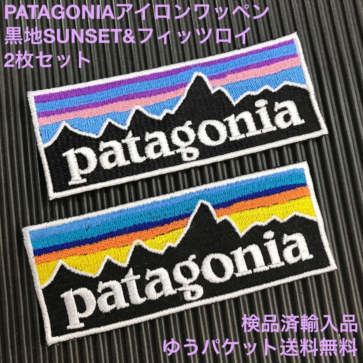 【送料無料/検品済輸入品】 PATAGONIA 黒地SUNSET&フィッツロイ ロゴ アイロンワッペン パッチ 2枚セット - トレッキング キャンプ 登山