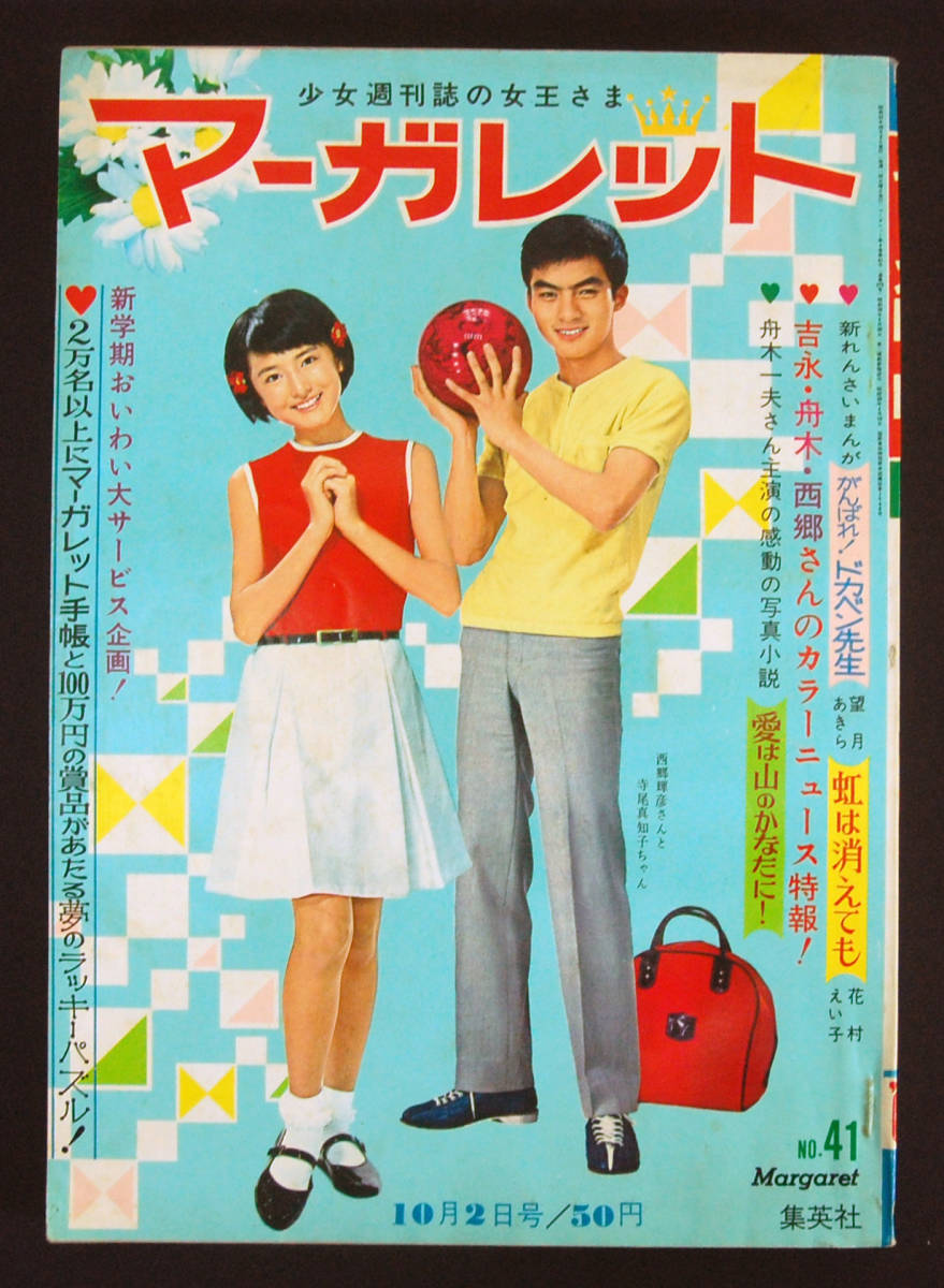 Yahoo!オークション - 週刊マーガレット 1966年 41号 望月あきら Yahoo!オークション - 週刊マーガレット 1966年 41号 望月あきら