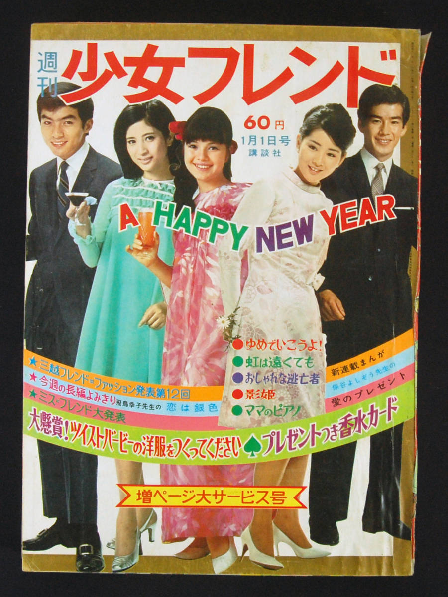 週刊少女フレンド 1968年 1号 細野みち子/望月あきら/北条なみえ 週刊少女フレンド 1968年 1号 細野みち子/望月あきら/北条なみえ