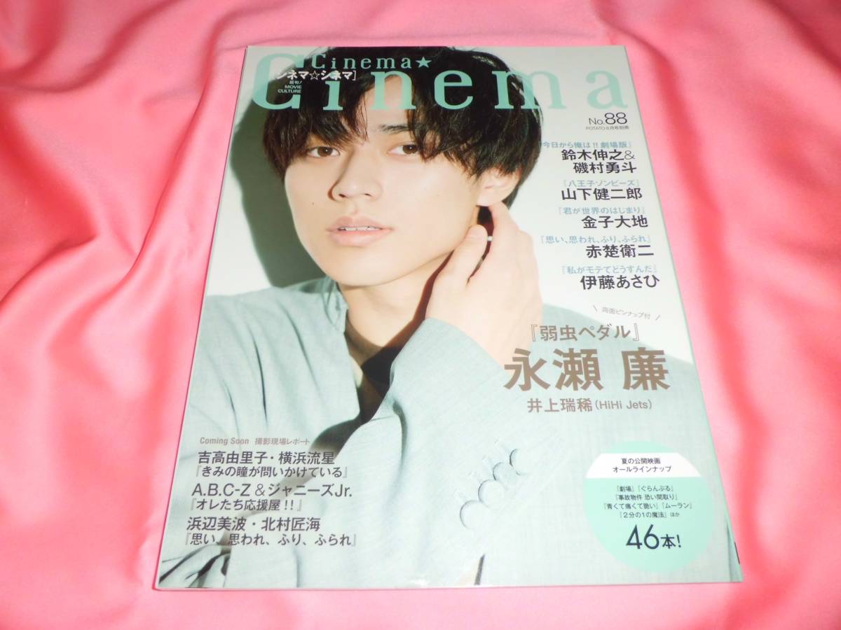 永瀬廉ポスター付■Cinema★Cinemaシネマシネマ No.88／2020◆赤楚衛二金子大地鈴木伸之伊藤あさひ井上瑞稀磯村勇斗山下健二郎■弱虫ペダル_画像1