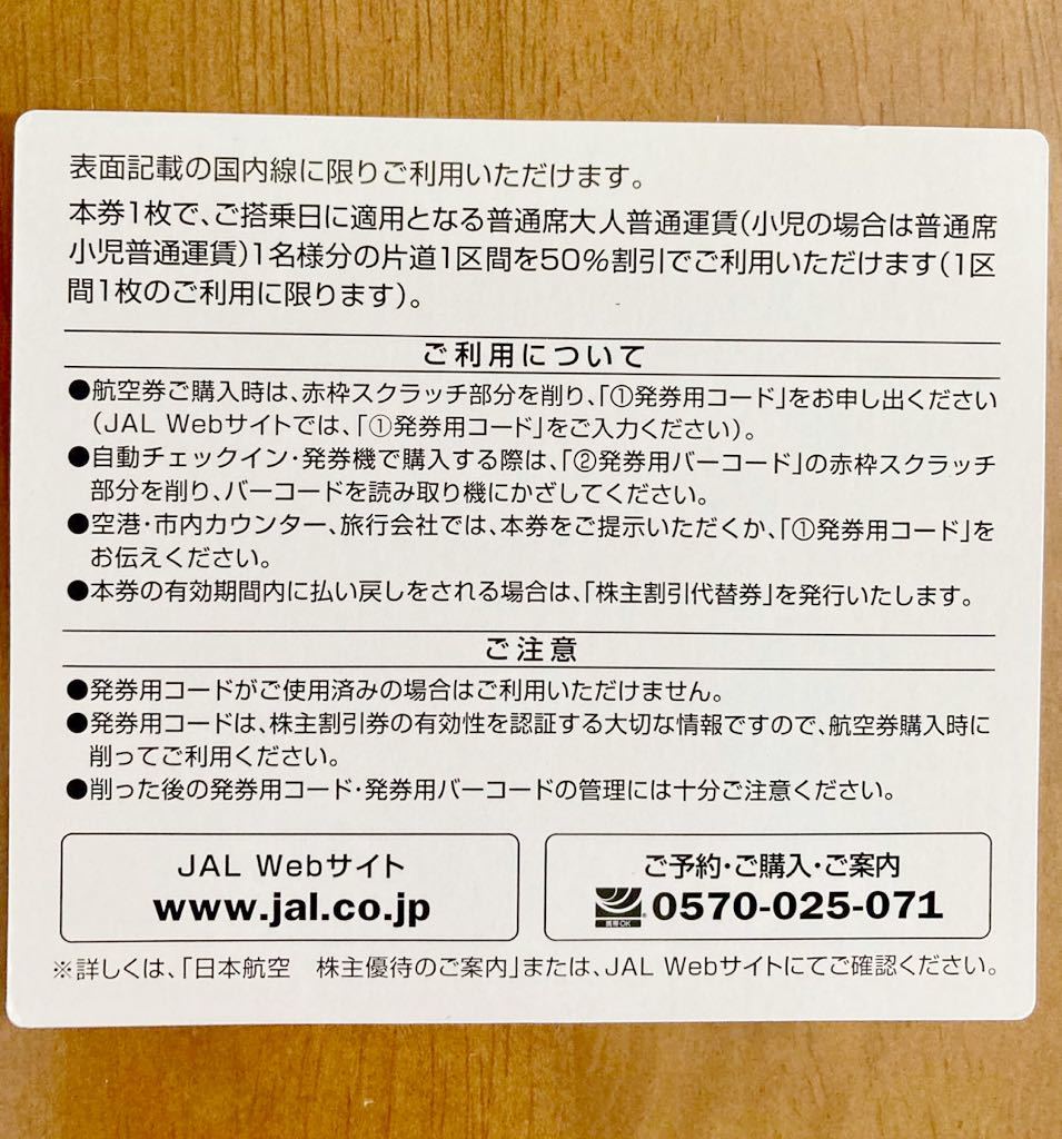 即決☆JAL株主優待券☆2023年5月31日期限☆発券用コード連絡_画像2